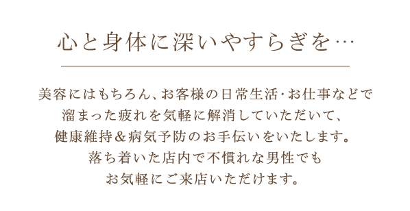 心と身体に深いやすらぎを・・・