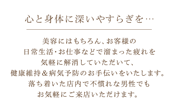 心と身体に深いやすらぎを・・・